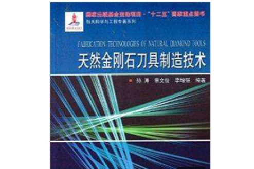 天然金剛石刀具製造技術