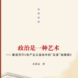 走進經典叢書：政治是一種藝術