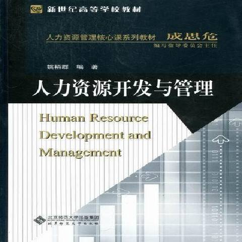 人力資源開發與管理(2017年北京師範大學出版社出版的圖書)