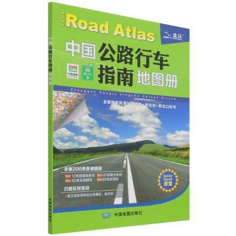 中國公路行車指南地圖冊(2022年中國地圖出版社出版的圖書)