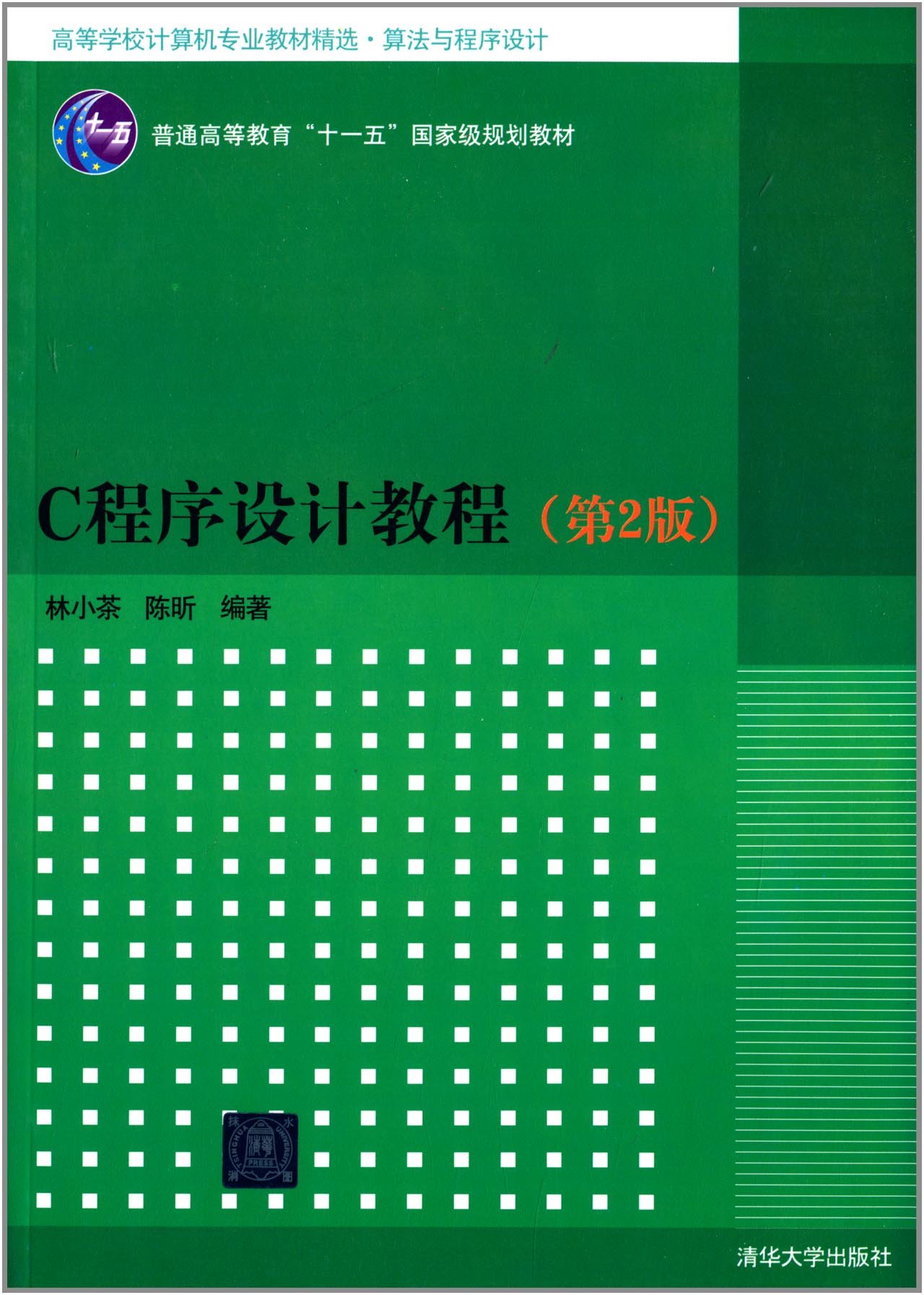 C程式設計教程（第2版）(2010年清華大學出版社出版的圖書)