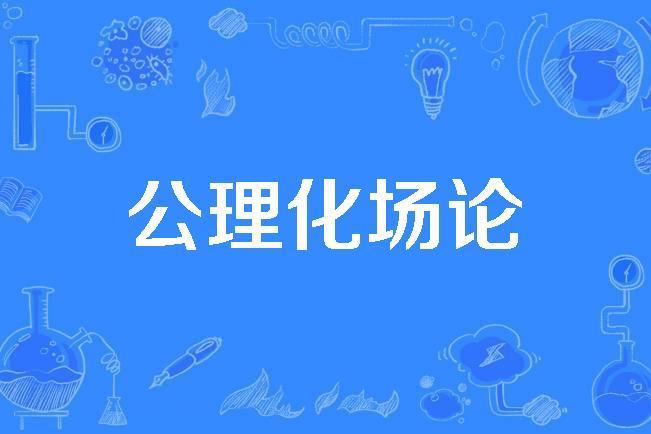 公理化場論