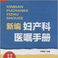 新編婦產科醫囑手冊