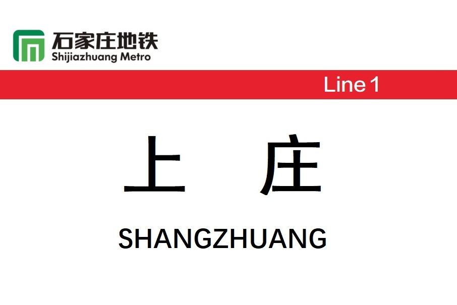 上莊站(中國河北省石家莊市境內捷運車站)