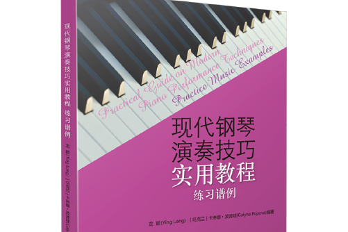 現代鋼琴演奏技巧實用教程-練習譜例， Practice music examples