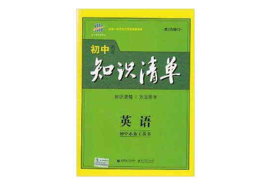 2015年國中知識清單英語第2次修訂