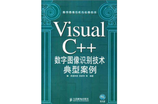 Visual C++數字圖像識別技術典型案例