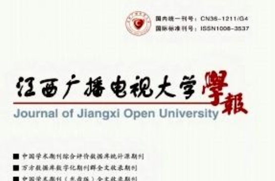 江西廣播電視大學學報