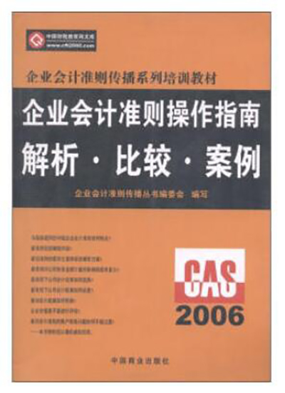 企業會計準則操作指南解析比較案例