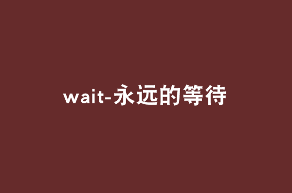 wait-永遠的等待