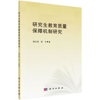 研究生教育質量保障機制研究