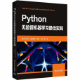 Python無監督機器學習最佳實踐