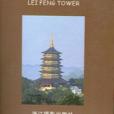 雷峰塔（共2冊附西湖遊覽圖）