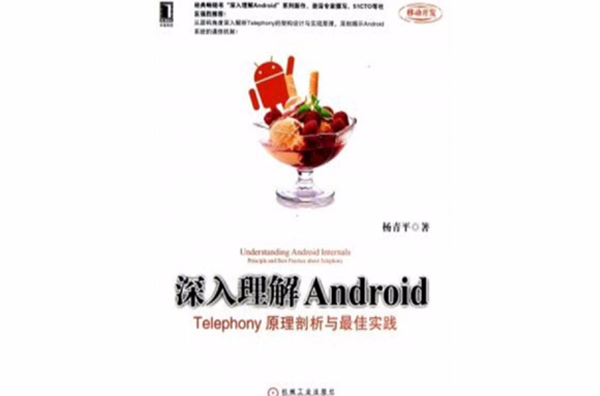 深入理解Android:Telephony原理剖析與最佳實踐