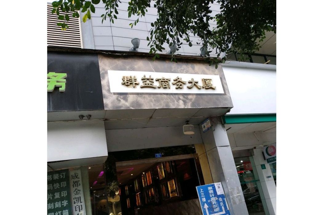 群益商務大廈