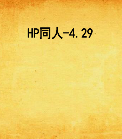 HP同人-4.29