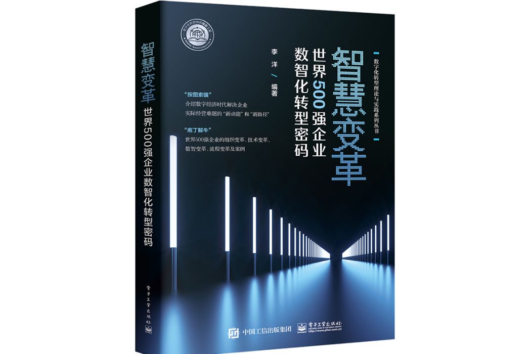 智慧變革：世界500強企業數智化轉型密碼