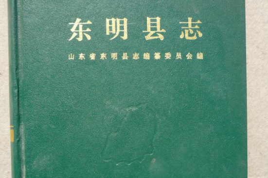 東明縣誌