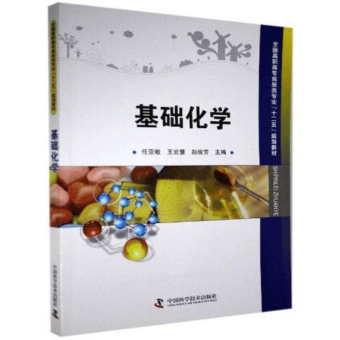 基礎化學(2013年中國科學技術出版社出版的圖書)