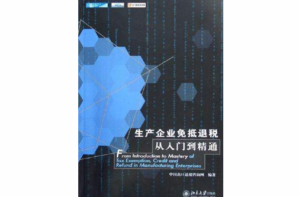 生產企業免抵退稅從入門道精通