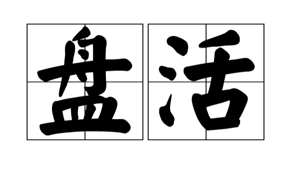 盤活(動詞)