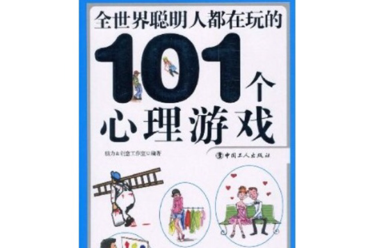 全世界聰明人都在玩的101個心理遊戲