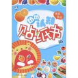 熊貓量子·幼幼認知貼紙書：果蔬·食品