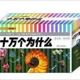 十萬個為什麼套裝共18冊