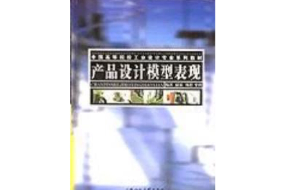 產品設計模型表現(中國高等院校工業設計專業系列教材·產品設計模型表現)