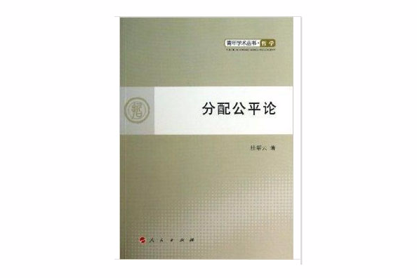 青年學術叢書：分配公平論