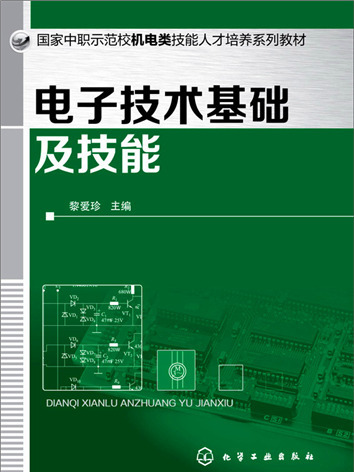 電子技術基礎及技能