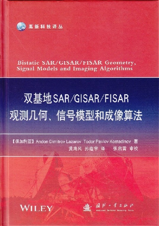 雙基地SAR/GISAR/FISAR觀測幾何、信號模型和成像算法