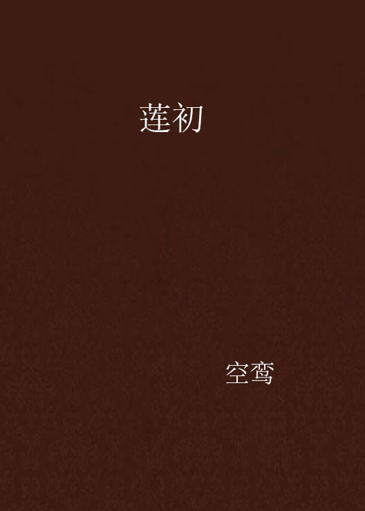 蓮初(空鸞創作的網路小說)