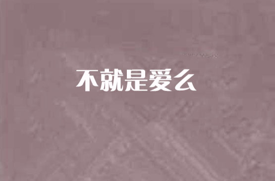 不就是愛么