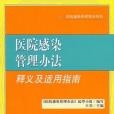 醫院感染管理辦法釋義及適用指南