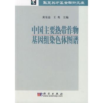 中國主要熱帶作物基因組染色體圖譜