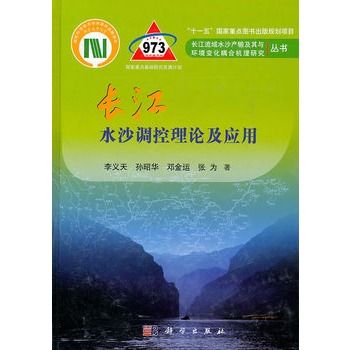 長江幹流水沙調控理論及套用