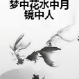 夢中花水中月鏡中人