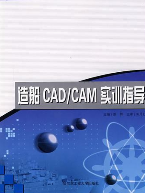 造船CAD/CAM