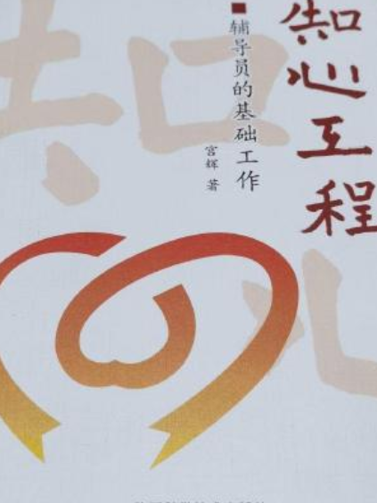 知心工程(2008年陝西科學技術出版社出版的圖書)