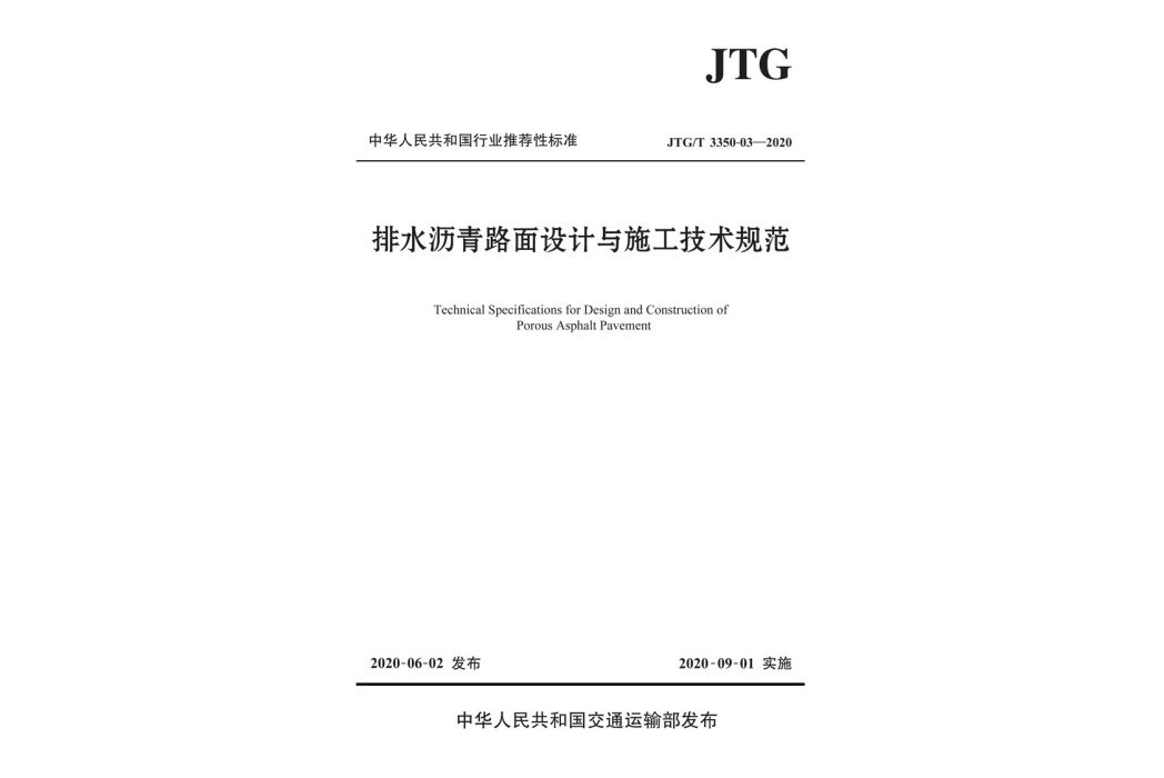 排水瀝青路面設計與施工技術規範(JTG/T 3350-03—2020)(書籍)