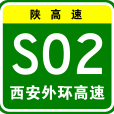 西安外環高速公路