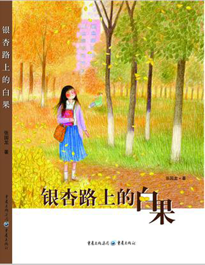 銀杏路上的白果(2014年1月1日重慶出版社出版的圖書)