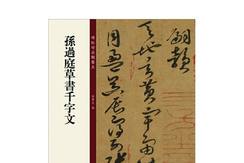 孫過庭草書千字文(2014年吉林出版集團有限責任公司出版的圖書)