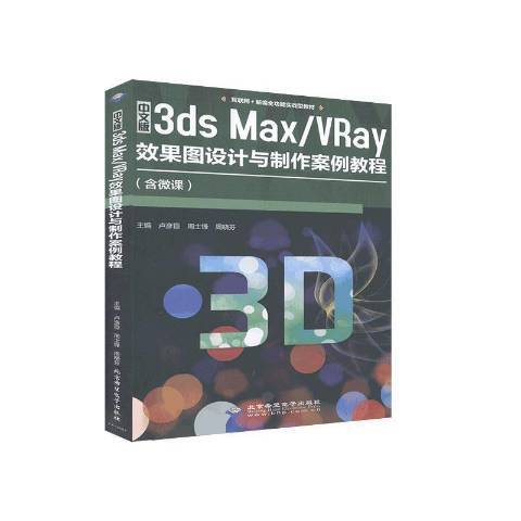 中文版3ds Max/VRay效果圖設計與製作案例教程