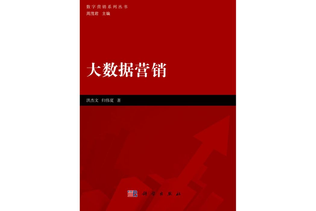 大數據行銷(科學出版社書籍)