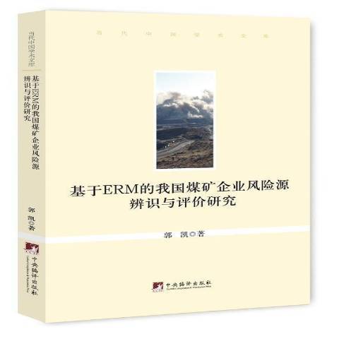 基於ERM的我國煤礦企業風險源辨識與評價研究