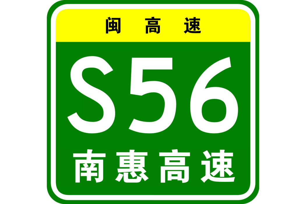 南安—惠安高速公路(南惠高速公路（閩高速S56（2016-2030版規劃））)