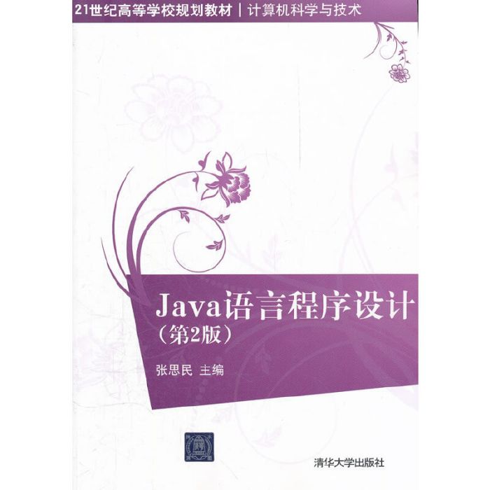 Java語言程式設計（第2版）(2012年清華大學出版社出版的圖書)
