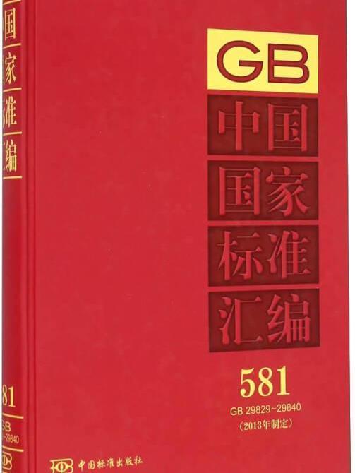 中國國家標準彙編 581 GB 29829～29840（2013年制定）